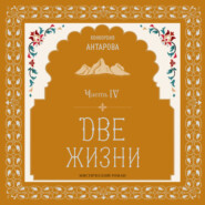 Две жизни. Мистический роман. Часть IV