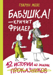 Бабушка! – кричит Фридер. 42 истории из жизни проказников
