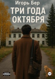 Три года октября