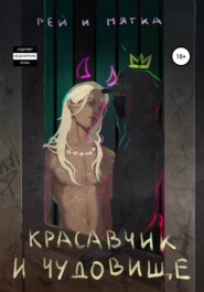 Красавчик и чудовище. Часть 1.