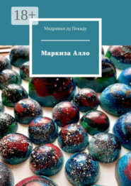 Маркиза Алло