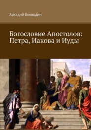 Богословие Апостолов: Петра, Иакова и Иуды