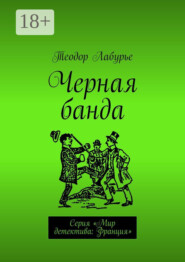 Черная банда. Серия «Мир детектива: Франция»
