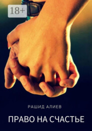 Право на счастье