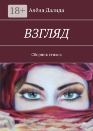 Взгляд. Сборник стихов