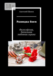 Разведка боем. Философская, батальная любовная лирика