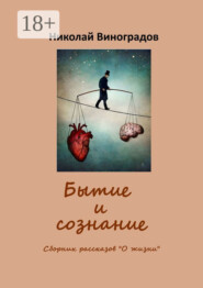 Бытие и сознание