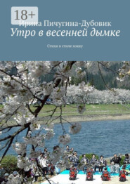 Утро в весенней дымке. Стихи в стиле хокку