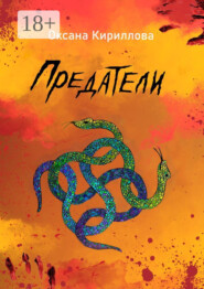 Предатели