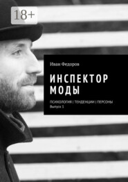 Инспектор моды. Персоны | Тенденции | Психология моды (выпуск 1)