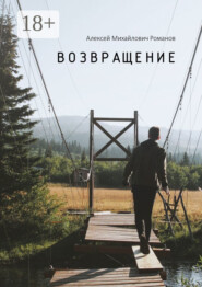 Возвращение