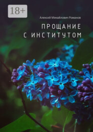Прощание с институтом
