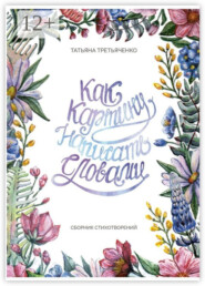 Как картину написать словами. Сборник стихотворений