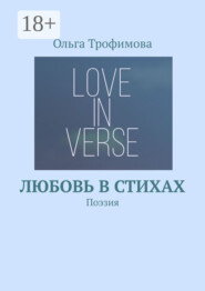 Любовь в стихах. Поэзия