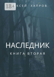 Наследник. Книга вторая