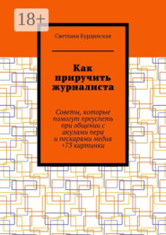 Как приручить журналиста. Советы, которые помогут преуспеть при общении с акулами пера и пескарями медиа +73 картинки