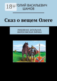 Сказ о вещем Олеге. Любовная, батальная, философская лирика