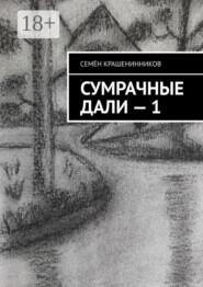 Сумрачные дали – 1