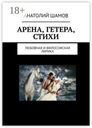 Арена, Гетера, стихи. Любовная и философская лирика