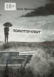 Психотерапевт. Полная версия