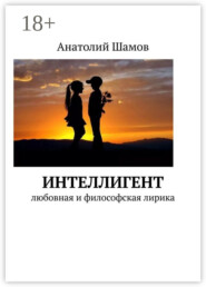 Интеллигент. Любовная и философская лирика