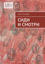 Сиди и смотри