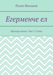 Егерменче ел. Шигырь вәгазь. Том 3. Стихи