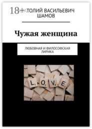 Чужая женщина. Любовная и философская лирика