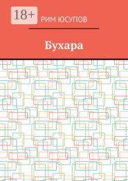 Бухара