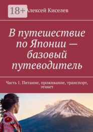 В путешествие по Японии – базовый путеводитель. Часть 1. Питание, проживание, транспорт, этикет