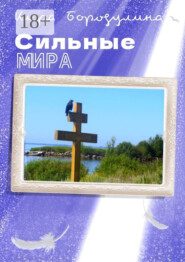 Сильные мира. Сборник рассказов
