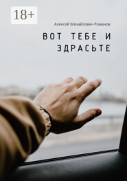 Вот тебе и здрасьте