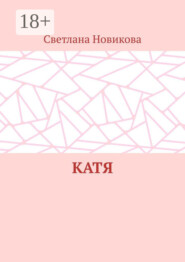 Катя