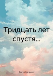 Тридцать лет спустя…