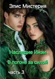 Наследие Инеи. Часть 3. В погоне за силой