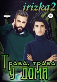 Трава, трава у дома