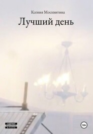 Лучший день