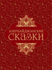 Азербайджанские сказки