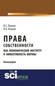 Права собственности как экономический институт и эффективность фирмы. (Аспирантура, Бакалавриат, Магистратура). Монография.