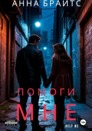 Помоги мне