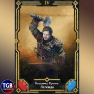 Легенда 4. Вторжение