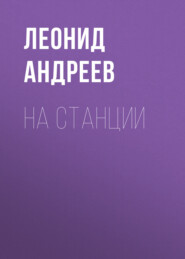На станции