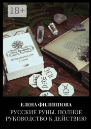 Русские руны. Полное руководство к действию