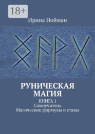 Руническая магия. Книга 1. Самоучитель. Магические формулы и ставы