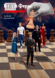 Белый Ферзь атакует!