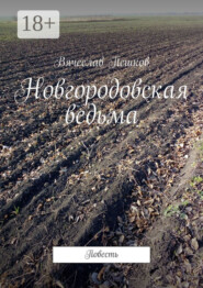 Новгородовская ведьма. Повесть