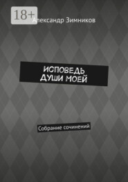 Исповедь души моей. Собрание сочинений