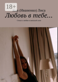 Любовь в тебе… Стихи о любви и женской силе