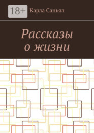 Рассказы о жизни