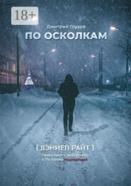 По осколкам